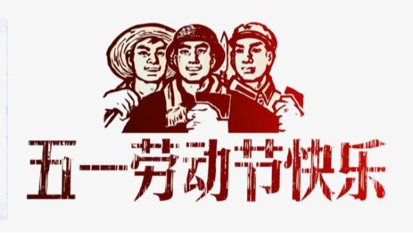 2021年JIUYOU.COM·（中国区）官方网站
五一劳动节放假安排通知