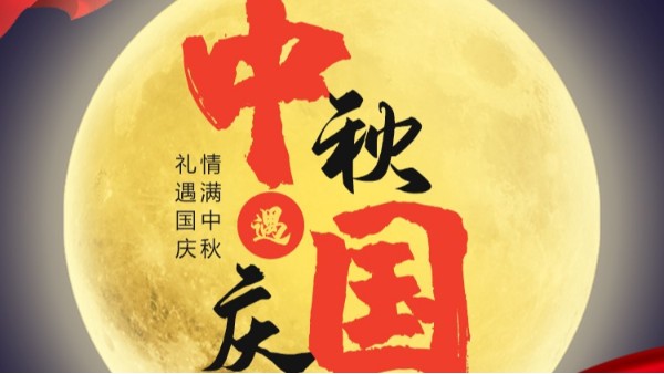 JIUYOU.COM·（中国区）官方网站
国庆中秋双节放假通知